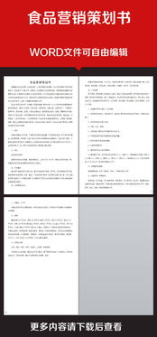 企業辦公服務食品營銷策劃書 高清素材與實戰模板全解析