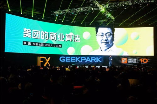 極客公園創(chuàng)新大會十周年首日 前沿思維與趣味科技的交鋒